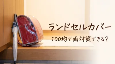 ランドセルカバー100均で雨対策できる？