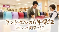 ランドセルの6年保証、イオンって実際どう？
