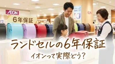 ランドセルの6年保証、イオンって実際どう？