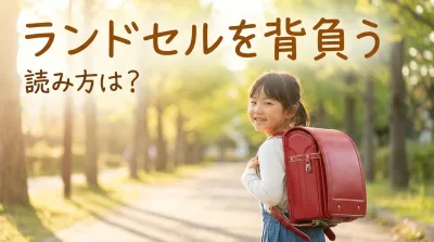 ランドセルを背負う読み方は？