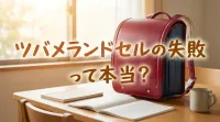 ツバメランドセルの失敗って本当？