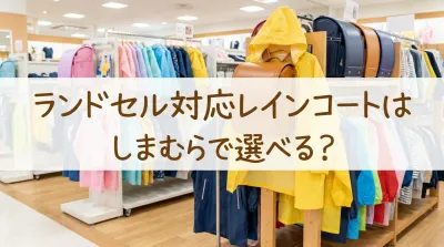 ランドセル対応レインコートはしまむらで選べる？