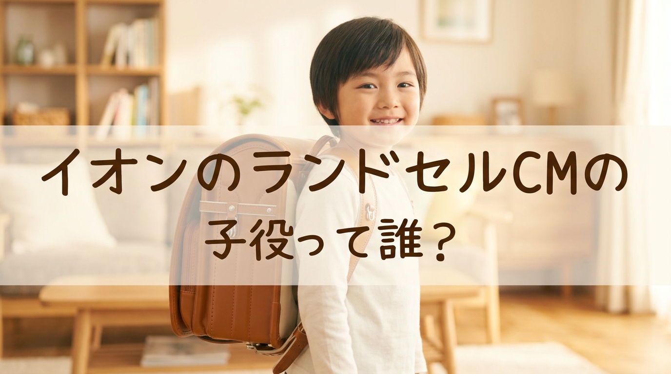 イオンのランドセルCMの子役って誰？