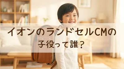 イオンのランドセルCMの子役って誰？