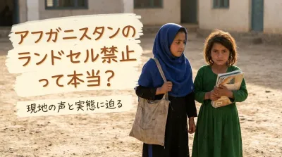 アフガニスタンのランドセル禁止って本当？