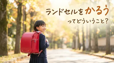 ランドセルをかるうってどういうこと？