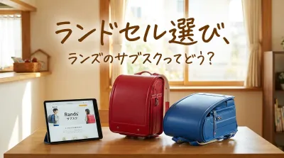 ランドセル選び、ランズのサブスクってどう？