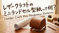 レザークラフトのミニランドセル型紙って何？