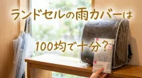 ランドセルの雨カバーは100均で十分？