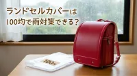 ランドセルカバーは100均で雨対策できる？