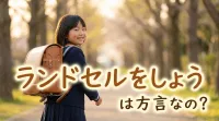 ランドセルをしょうは方言なの?