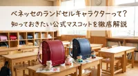 ベネッセのランドセルキャラクターって？
