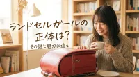 ランドセルガールの正体は？