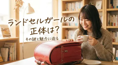 ランドセルガールの正体は？