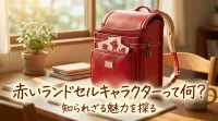 赤いランドセルキャラクターって何？