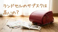 ランドセルのサブスクは高いの?