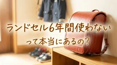 ランドセル6年間使わないって本当にあるの？