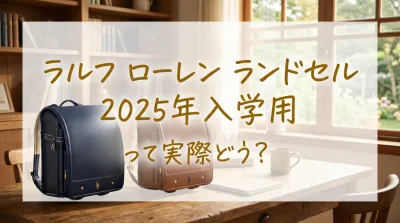 ラルフ ローレン ランドセル 2025年入学用って実際どう？