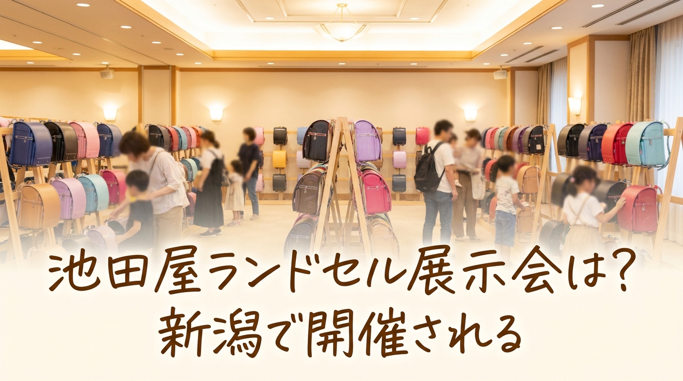 池田屋ランドセル展示会は新潟で開催される?