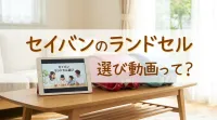 セイバンのランドセル選び動画って？