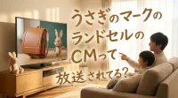 うさぎのマークのランドセルのCMって放送されてる？