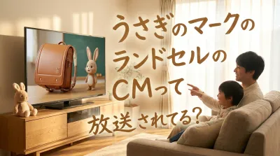 うさぎのマークのランドセルのCMって放送されてる？