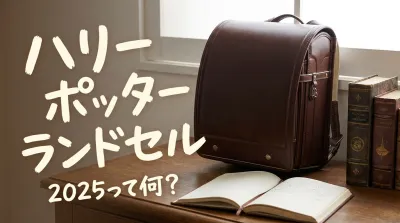 ハリー ポッター ランドセル 2025って何？