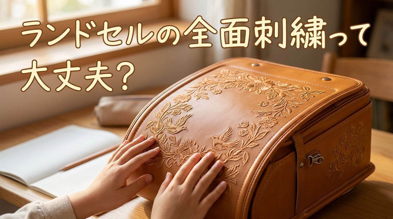 ランドセルの全面刺繍って大丈夫？