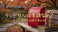 ランドセルは季語なの?