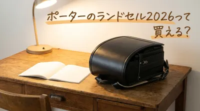 ポーターのランドセル2026って買える？