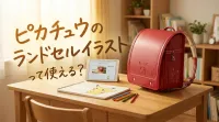 ピカチュウのランドセルイラストって使える？