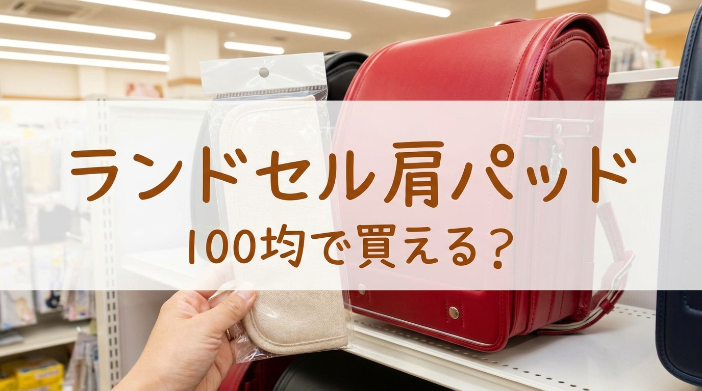 ランドセル肩パッド100均で買える？