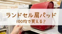 ランドセル肩パッド100均で買える？