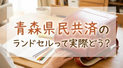 青森県民共済のランドセルって実際どう？