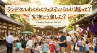 ランドセルわくわくフェスティバル川越って？実際どう楽しむ？