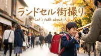 ランドセル街撮りって何？