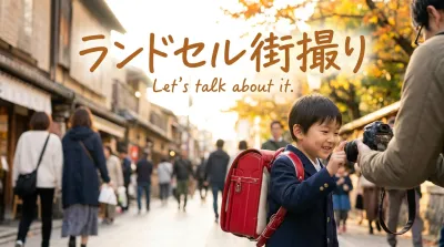 ランドセル街撮りって何？