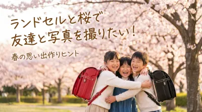ランドセルと桜で友達と写真を撮りたい！