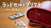 ランドセルとプリクラって何か関係あるの？