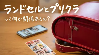 ランドセルとプリクラって何か関係あるの？