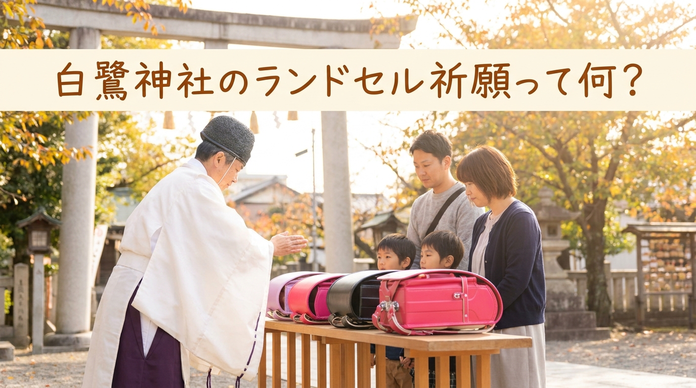 白鷺神社のランドセル祈願って何?