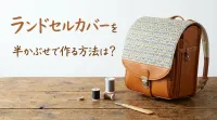 ランドセルカバーを半かぶせで作る方法は？