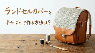 ランドセルカバーを半かぶせで作る方法は？