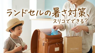 ランドセルの暑さ対策、スリコでできる？