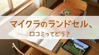 マイクラのランドセル、口コミってどう？