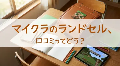 マイクラのランドセル、口コミってどう？