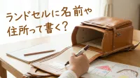ランドセルに名前や住所って書く？