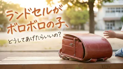 ランドセルがボロボロの子、どうしてあげたらいいの？