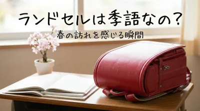 ランドセルは季語なの？