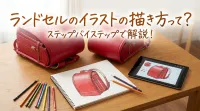 ランドセルのイラストの描き方って？